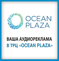 Аудиореклама в ТРЦ «Ocean Plaza»