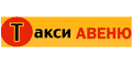 Такси Авеню